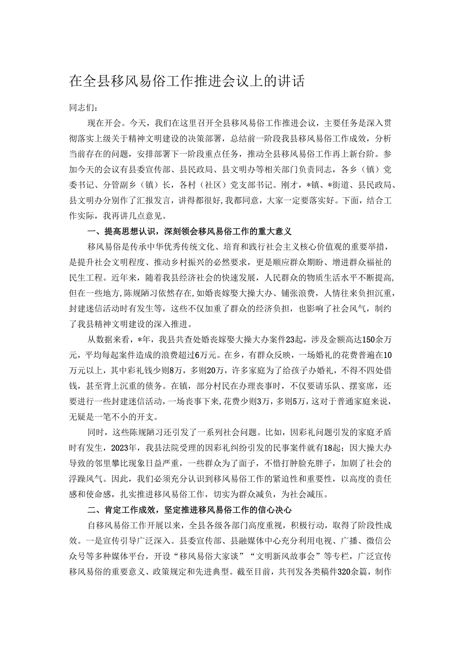 在全县移风易俗工作推进会议上的讲话.docx_第1页
