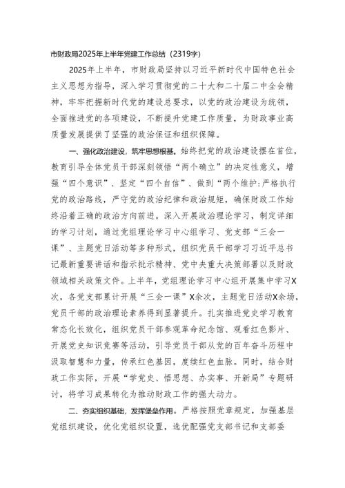 市财政局2025年上半年党建工作总结（2319字）.docx