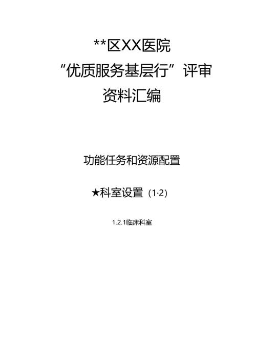 医院优质服务基层行”评审资料汇编临床科室设置封面.docx