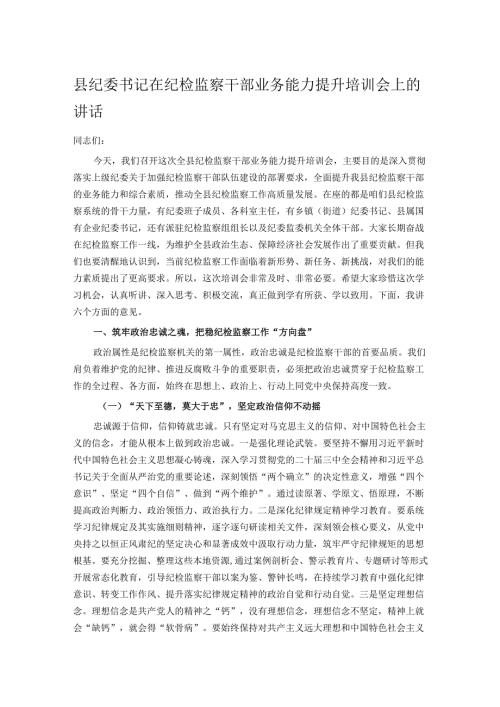 县纪委书记在纪检监察干部业务能力提升培训会上的讲话.docx
