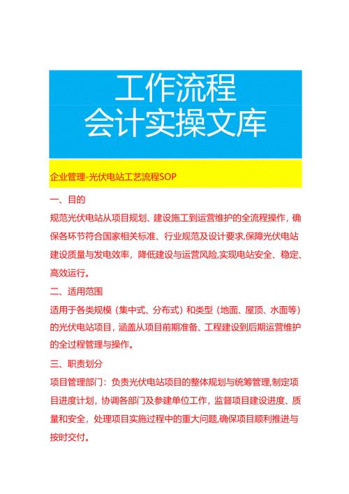 企业管理-光伏电站工艺流程 SOP.docx