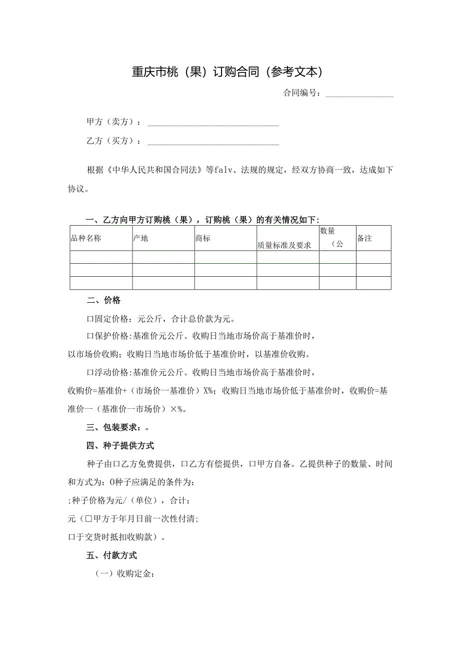 重庆市桃（果）订购合同（参考文本）.docx_第1页