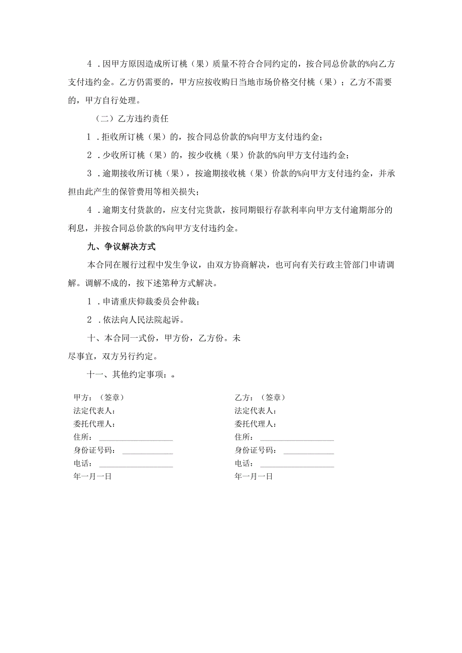 重庆市桃（果）订购合同（参考文本）.docx_第3页