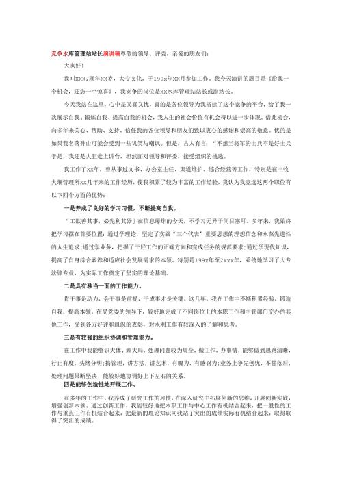 竞争水库管理站站长演讲稿.docx