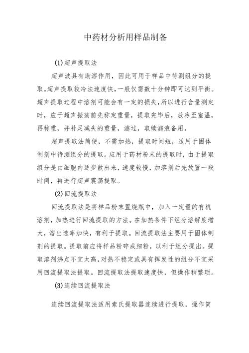 中药材分析用样品制备.docx