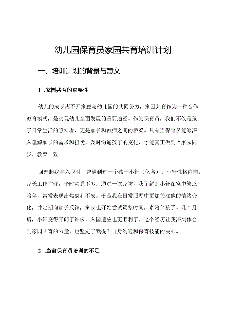 幼儿园保育员家园共育培训计划.docx_第1页