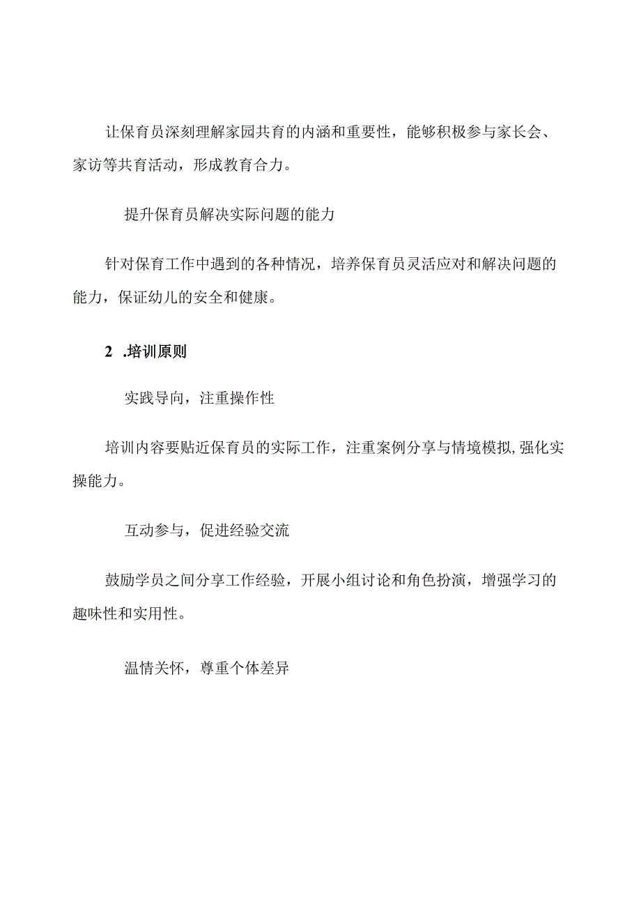 幼儿园保育员家园共育培训计划.docx_第3页