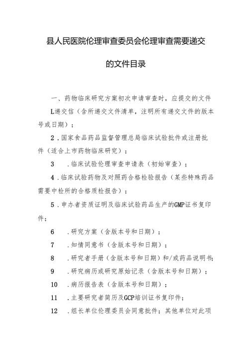 县人民医院伦理审查委员会伦理审查需要递交的文件目录.docx