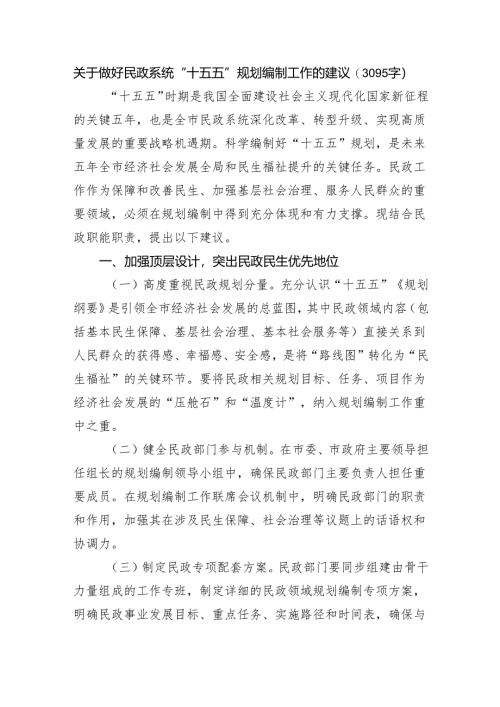 关于做好民政系统“十五五”规划编制工作的建议（3095字）.docx