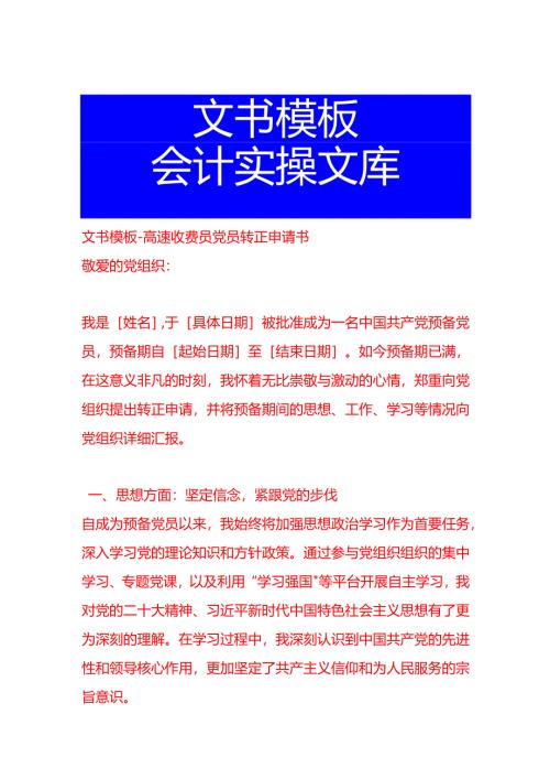 文书模板-高速收费员党员转正申请书.docx