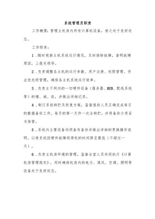 系统管理员职责.docx