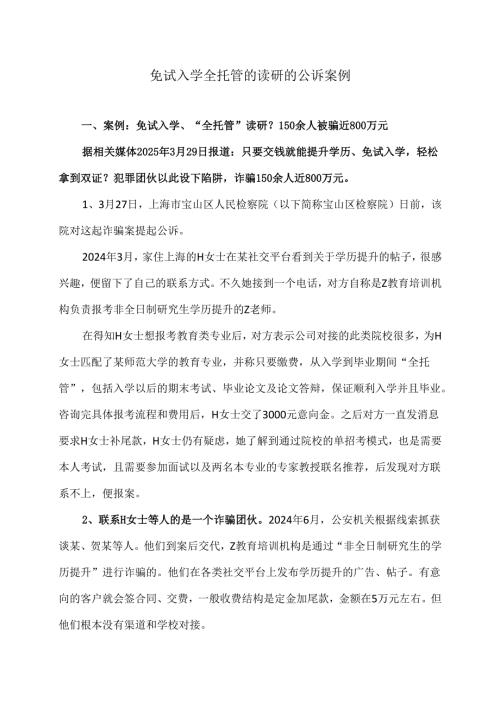 免试入学全托管的读研的公诉案例（2025年）.docx