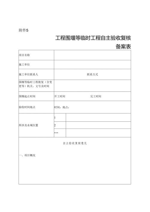 工程围堰等临时工程自主验收复核备案表.docx