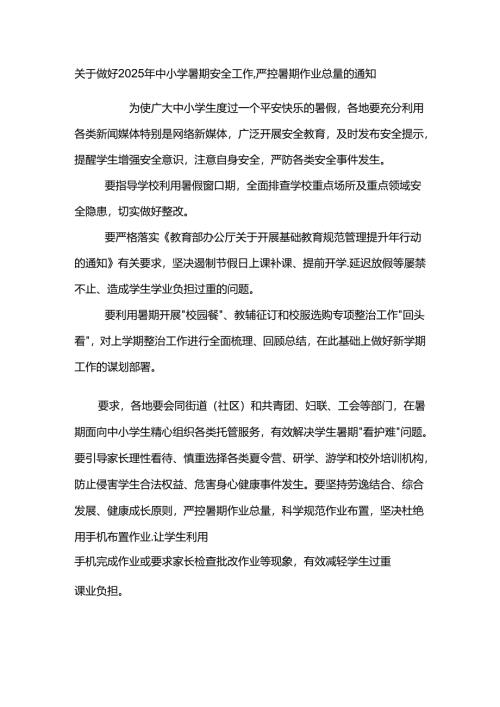 关于做好2025年中小学暑期安全工作,严控暑期作业总量的通知.docx
