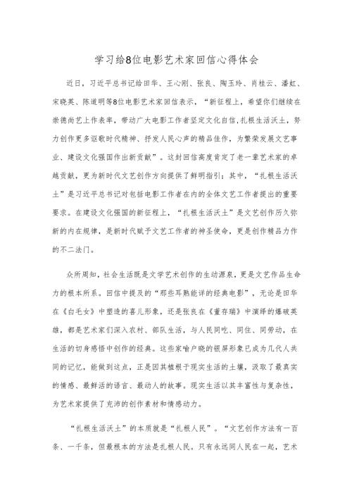 学习给8位电影艺术家回信心得体会.docx