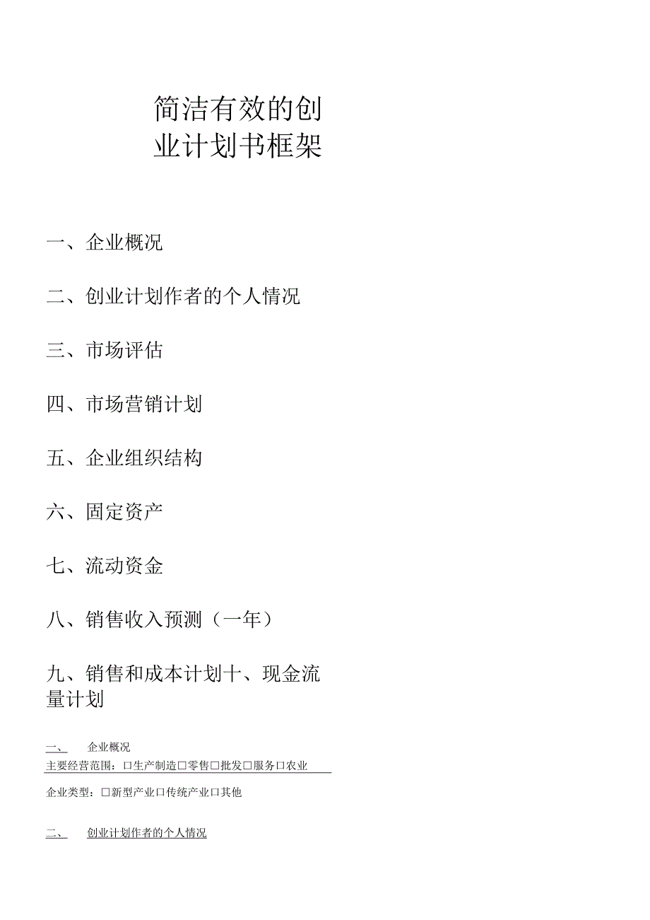 简洁有效的创业计划书框架.docx_第1页
