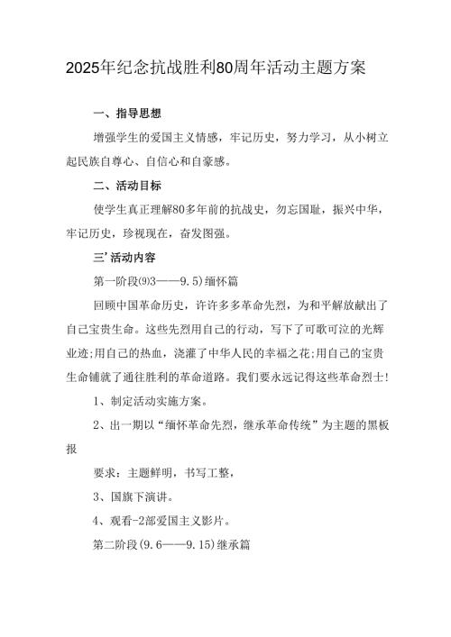 纪念2025年《抗战胜利80周年》活动方案 （3份）.docx