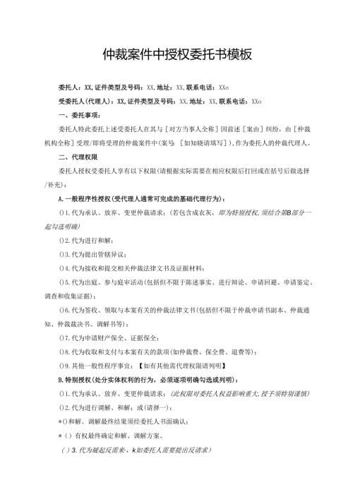 仲裁案件中授权委托书模板.docx