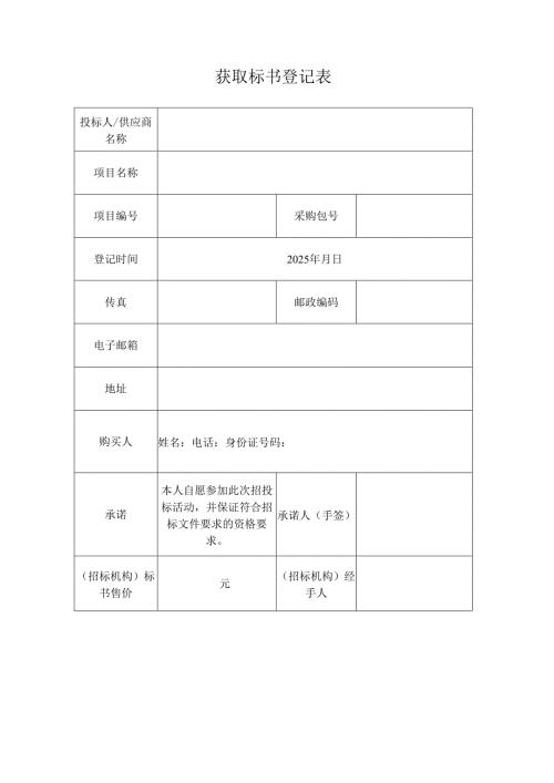 购买标书登记表.docx