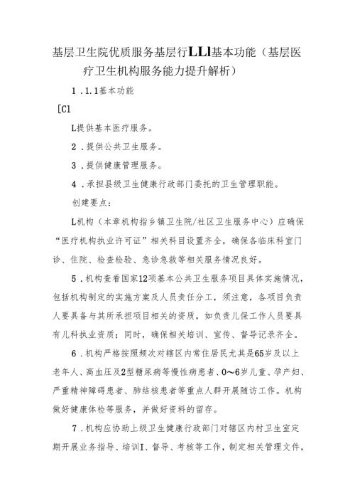 基层卫生院优质服务基层行1.1.1基本功能（基层医疗卫生机构服务能力提升解析）.docx