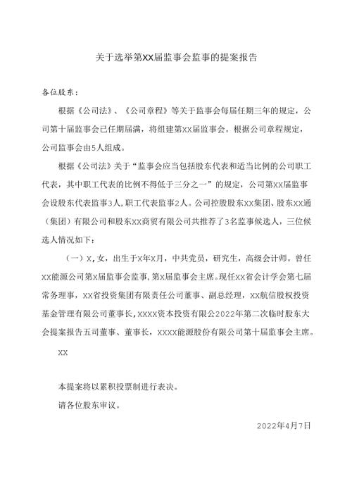 XX能源股份股份有限公司关于选举第XX届监事会监事的提案报告（2025年）.docx