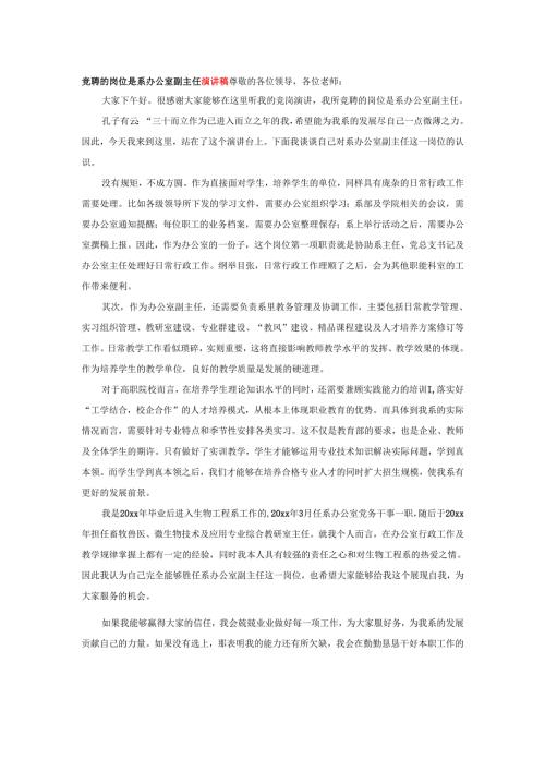 竞聘的岗位是系办公室副主任演讲稿.docx