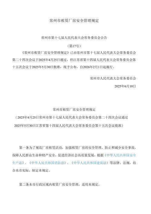 常州市租赁厂房安全管理规定.docx