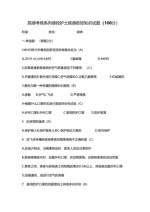 院感考核系列感控护士院感防控知识试题（100分）.docx
