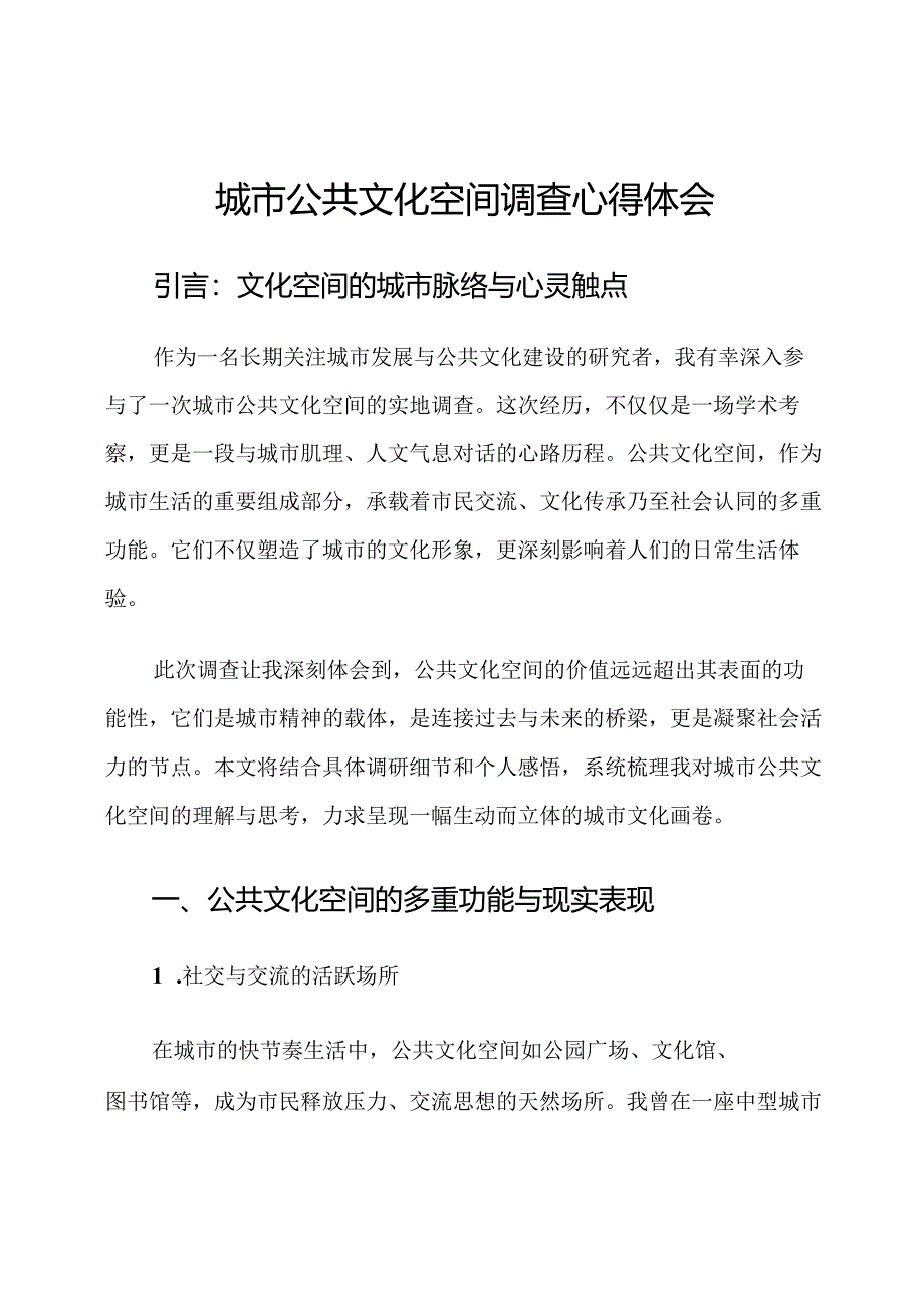 城市公共文化空间调查心得体会.docx_第1页
