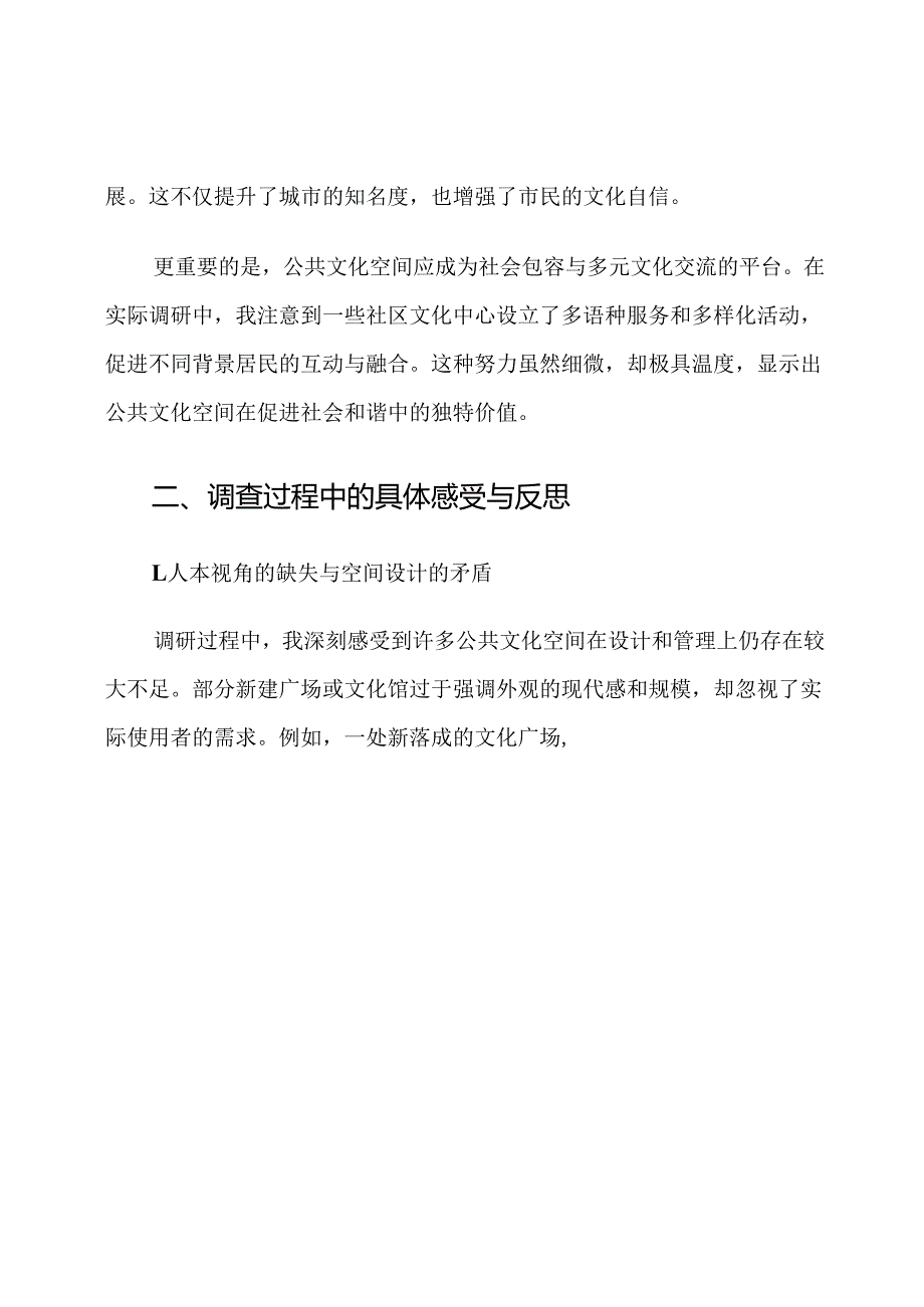 城市公共文化空间调查心得体会.docx_第3页