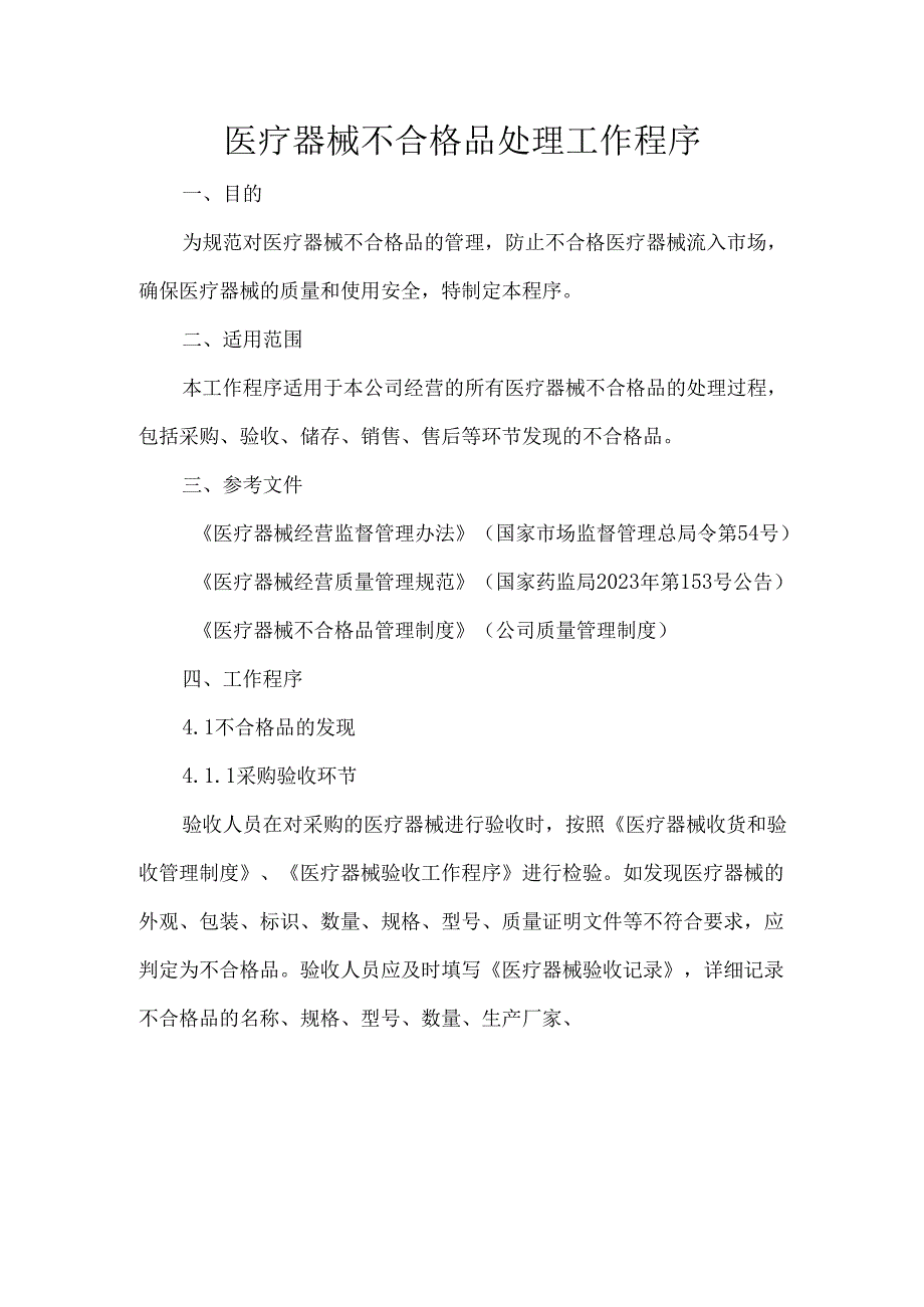 医疗器械不合格品处理工作程序.docx_第1页