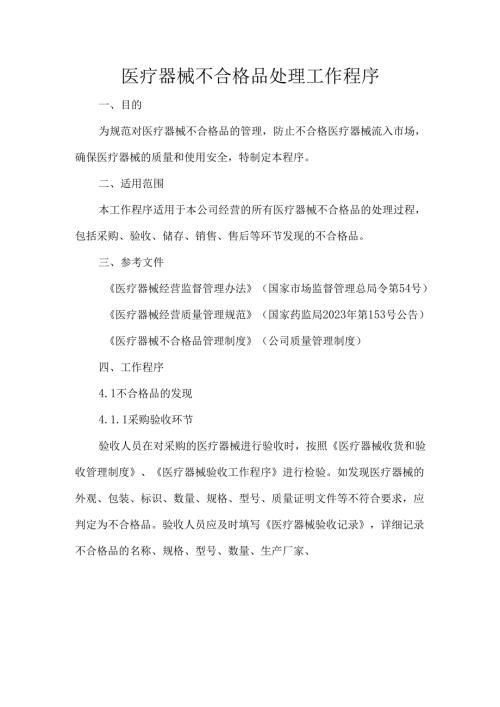 医疗器械不合格品处理工作程序.docx