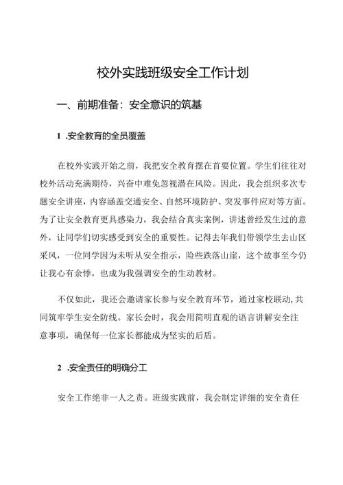 校外实践班级安全工作计划.docx