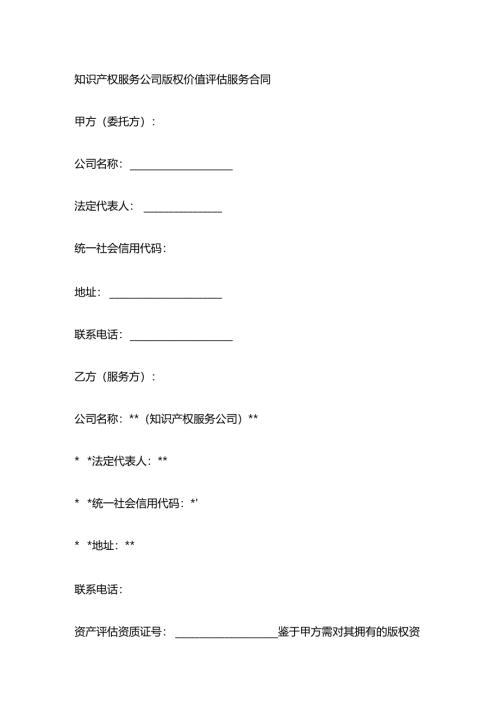 知识产权服务公司版权价值评估服务合同.docx