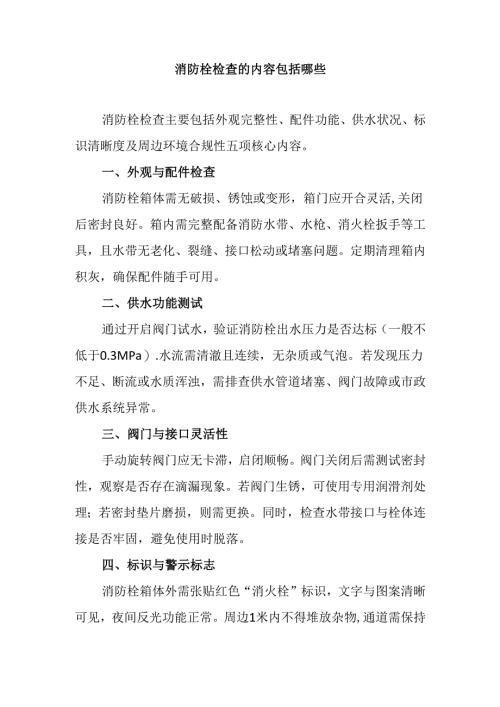 消防栓检查的内容包括哪些.docx