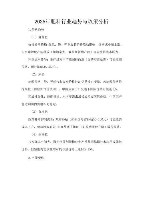 2025年肥料行业趋势与政策分析.docx