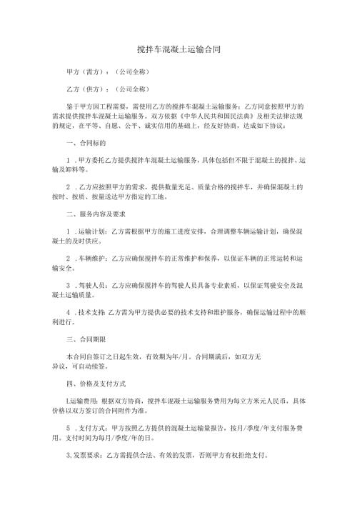 搅拌车混凝土运输合同范本Word模板.docx