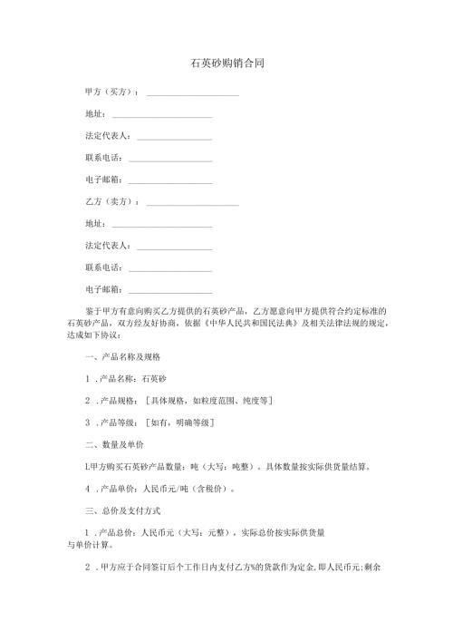 石英砂购销合同范本Word模板.docx