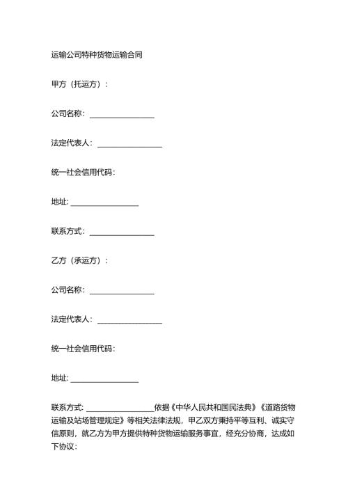 运输公司特种货物运输合同.docx
