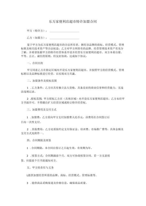 乐万家便利店超市特许加盟合同范本Word模板.docx