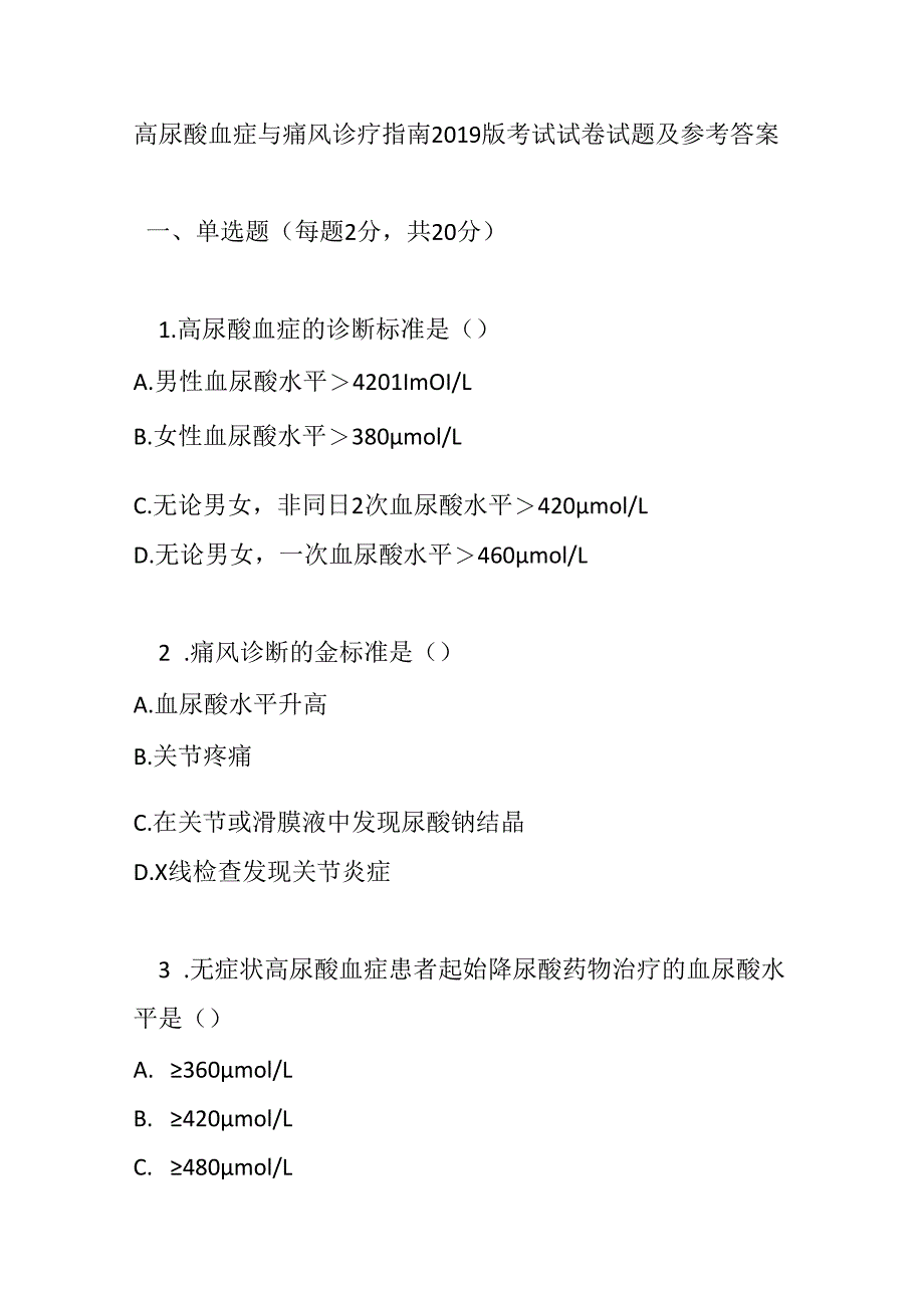高尿酸血症与痛风诊疗指南2019版考试试卷试题及参考答案.docx_第1页