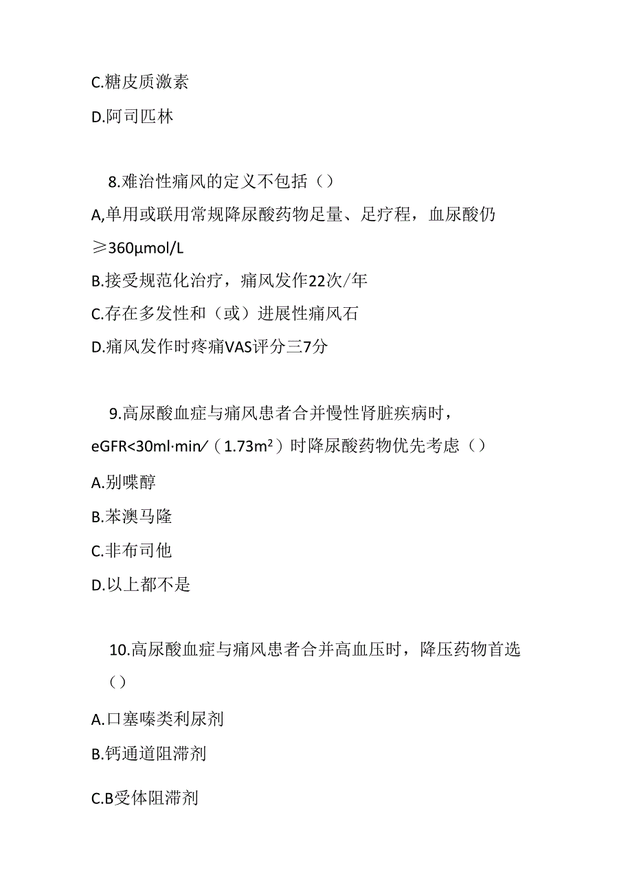 高尿酸血症与痛风诊疗指南2019版考试试卷试题及参考答案.docx_第3页