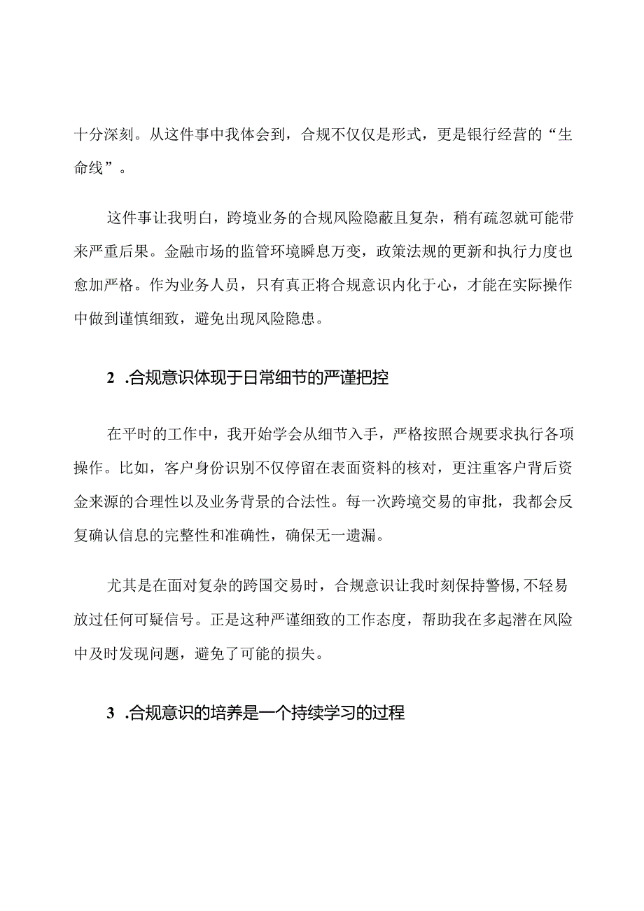 银行跨境业务合规警示教育心得体会.docx_第2页