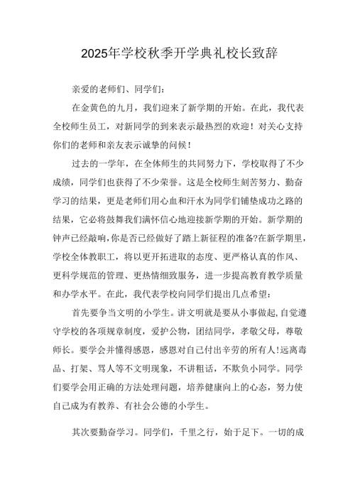 学校2025年《秋季开学典礼》校长发言致辞 （4份）_63.docx