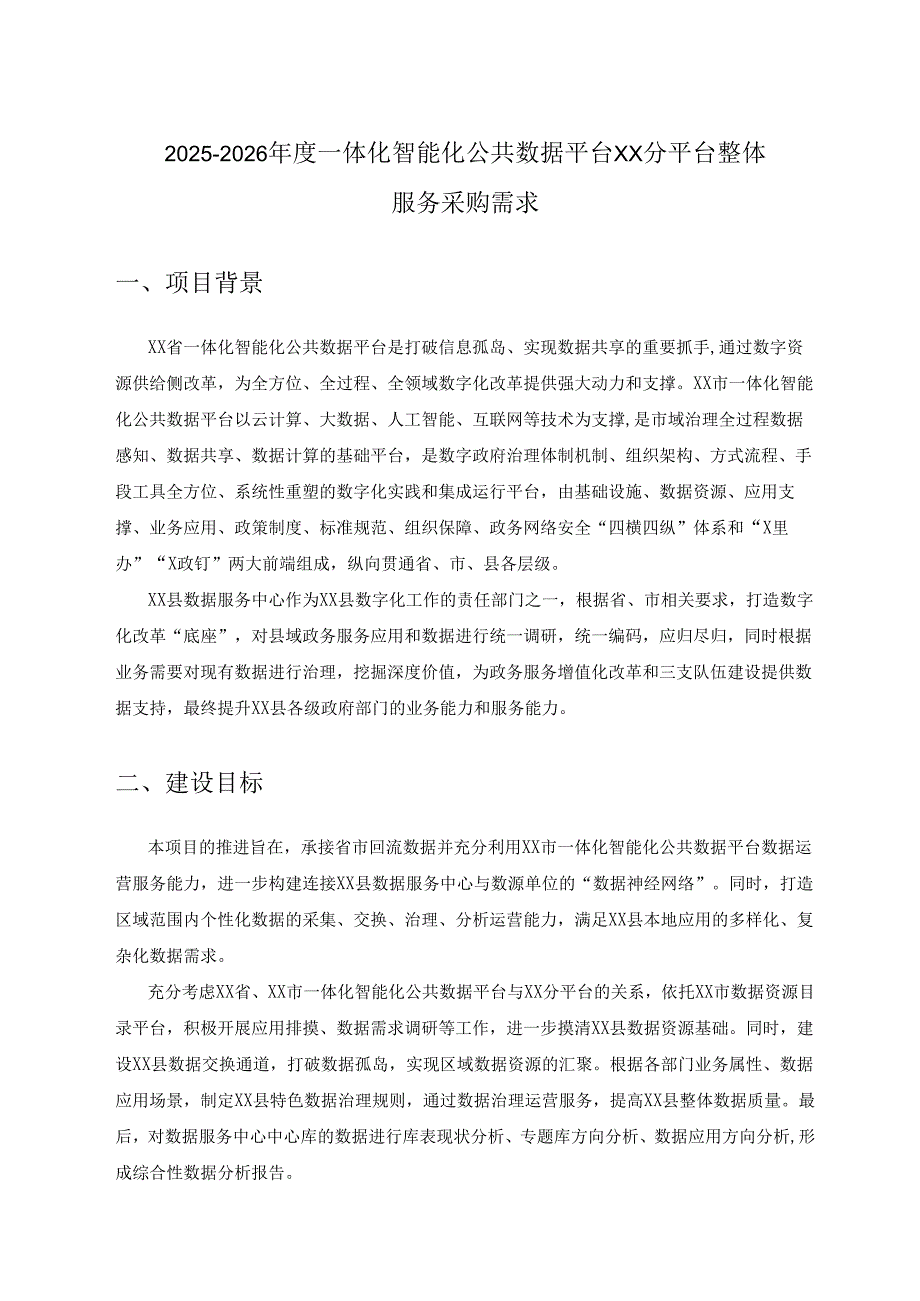 2025-2026年度一体化智能化公共数据平台XX分平台整体服务采购需求.docx_第1页