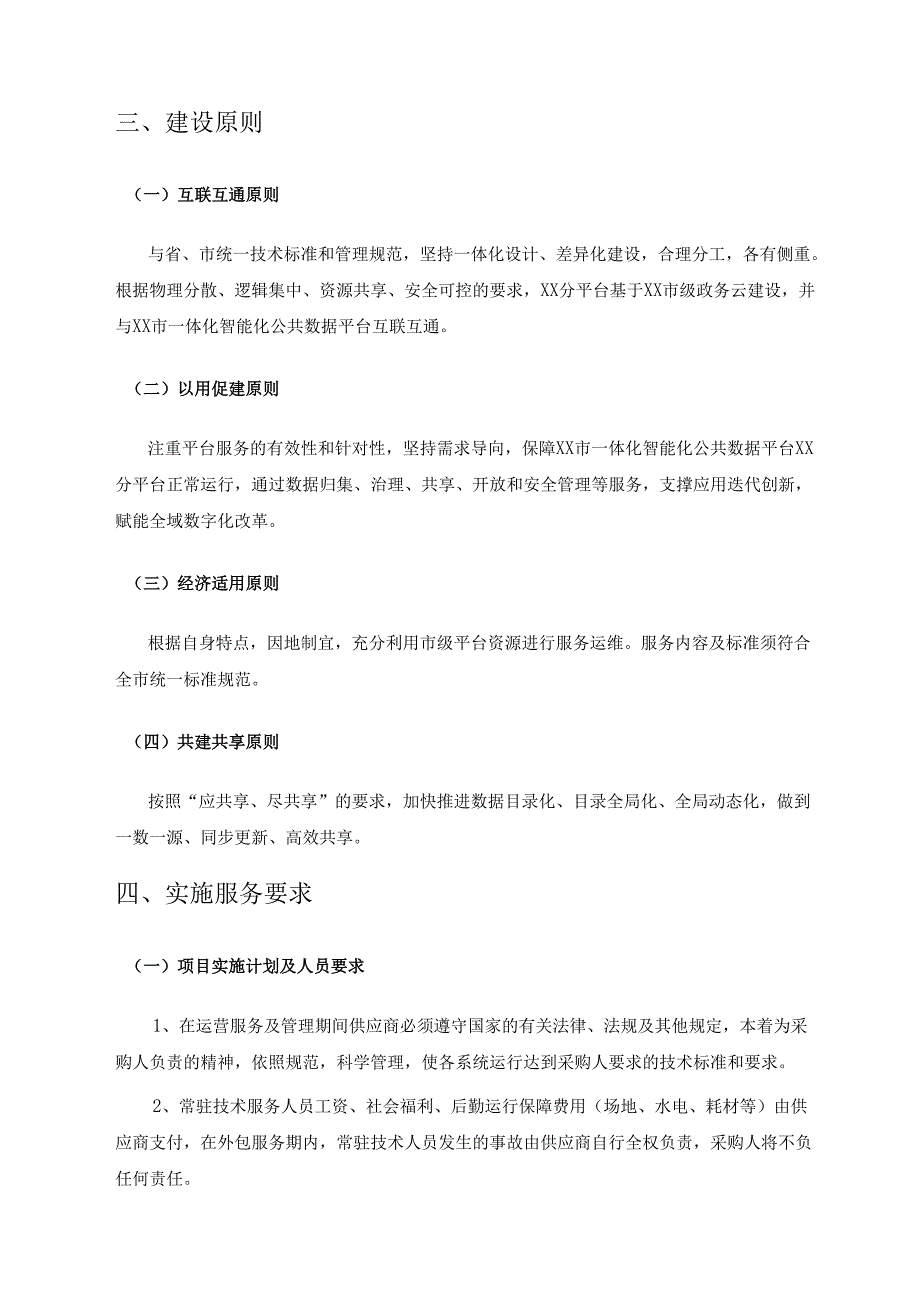2025-2026年度一体化智能化公共数据平台XX分平台整体服务采购需求.docx_第2页