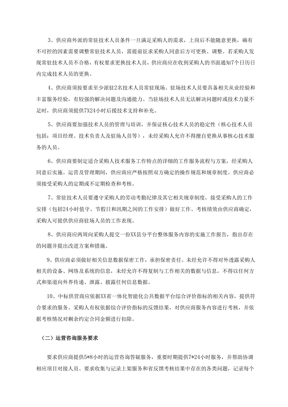 2025-2026年度一体化智能化公共数据平台XX分平台整体服务采购需求.docx_第3页