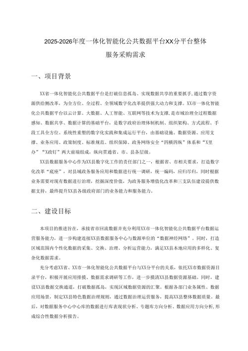 2025-2026年度一体化智能化公共数据平台XX分平台整体服务采购需求.docx
