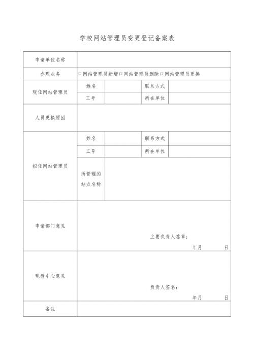 学校网站管理员变更登记备案表.docx