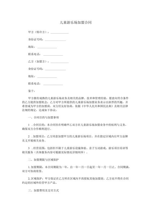 儿童游乐场加盟合同范本Word模板.docx